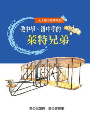 cover image of 做中學、錯中學的萊特兄弟 The Wright Brothers who Learn by Trials